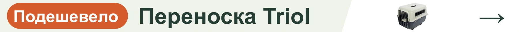 Переноска Triol — подешевело