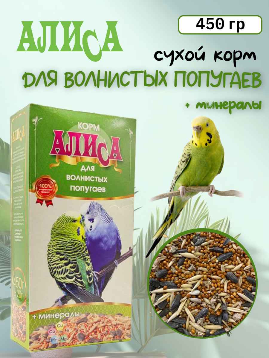 Алиса Зерносмесь «Для попугаев + минералы», 450 г