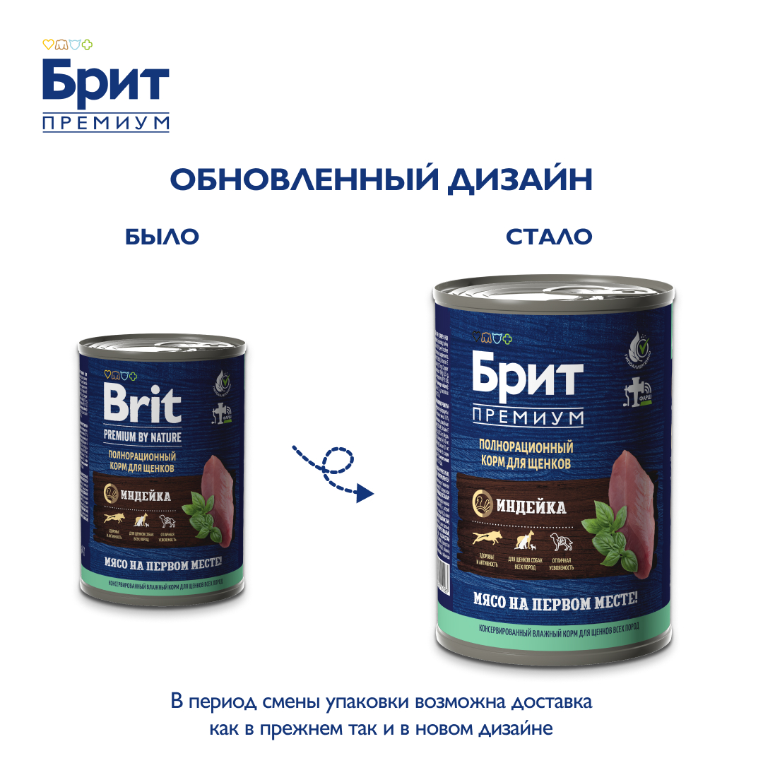 БРИТ ПРЕМИУМ Консервы с индейкой для щенков всех пород, 410 г