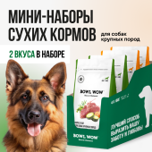 BOWL WOW Шоу-бокс для собак крупных пород 150 г - 4 штуки: Корм сухой с цукини - 2 шт; и тыквой - 2 шт