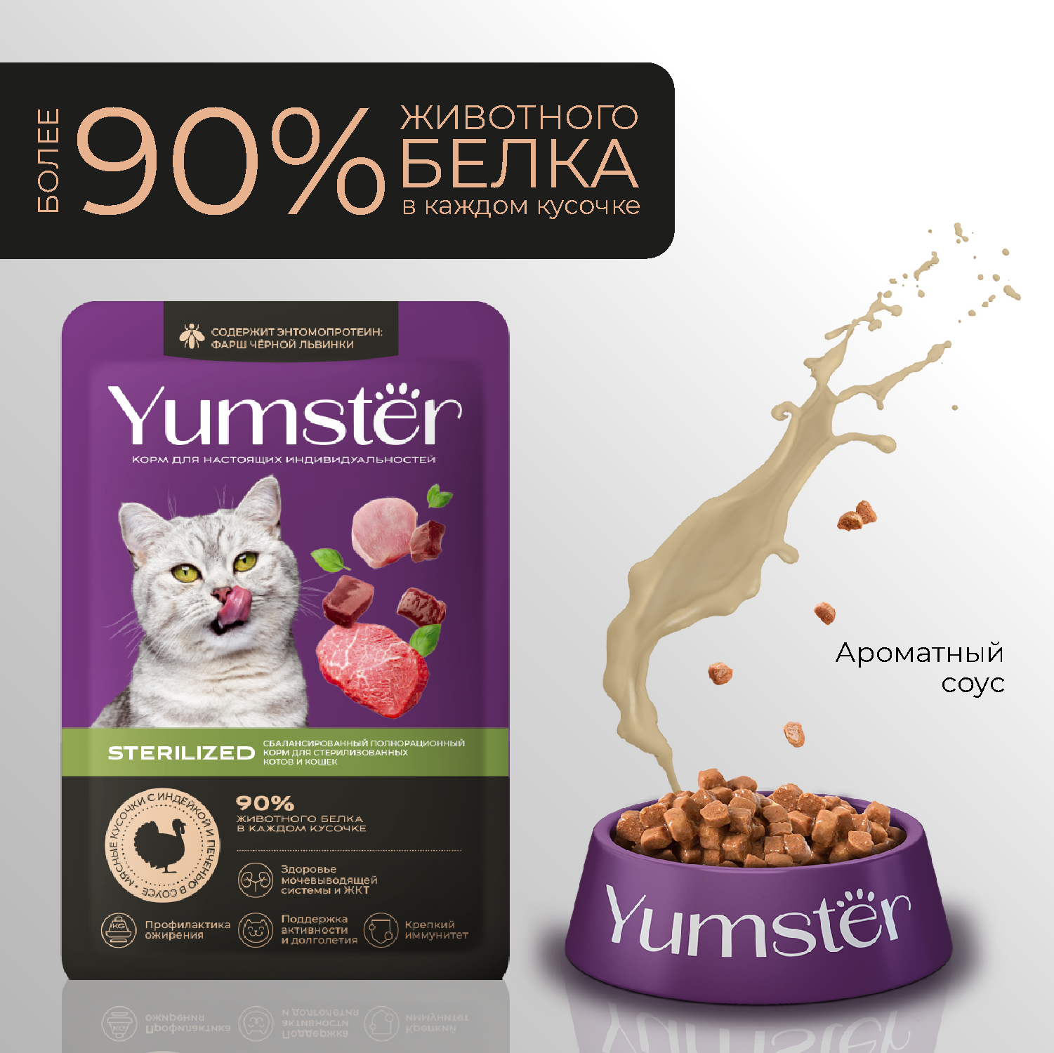 Yumster Sterilized пауч для кошек с индейкой и печенью в соусе, 85 г