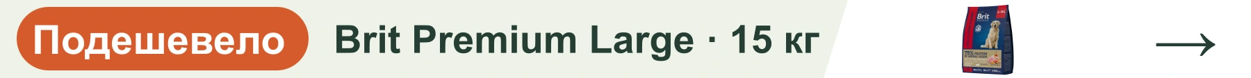 Brit Premium Large · 15 кг — подешевело