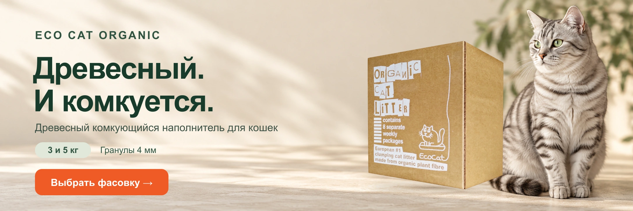 ECO CAT ORGANIC — древесный комкующийся наполнитель, 3 и 5 кг
