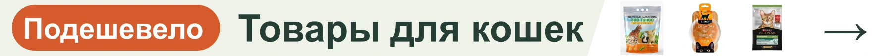 Товары для кошек — подешевело
