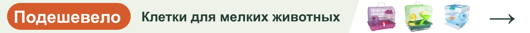 Клетки для мелких животных — подешевело