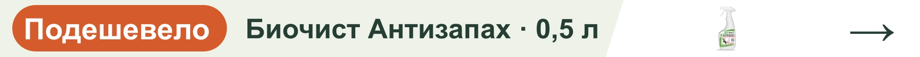 Биочист Антизапах · 0,5 л — подешевело