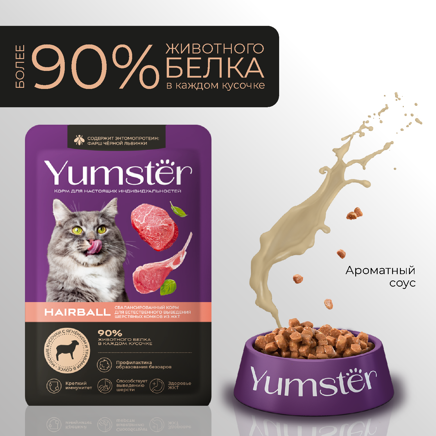 Yumster Hairball пауч для кошек с ягненком и добавлением трав в соусе, 85 г