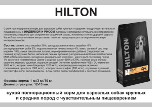 презентация корм hilton_241111_104710_12