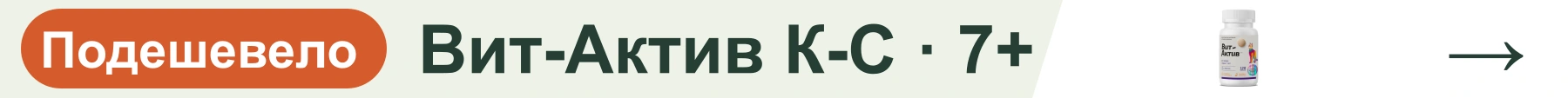 Вит-Актив К-С · 7+ — подешевело