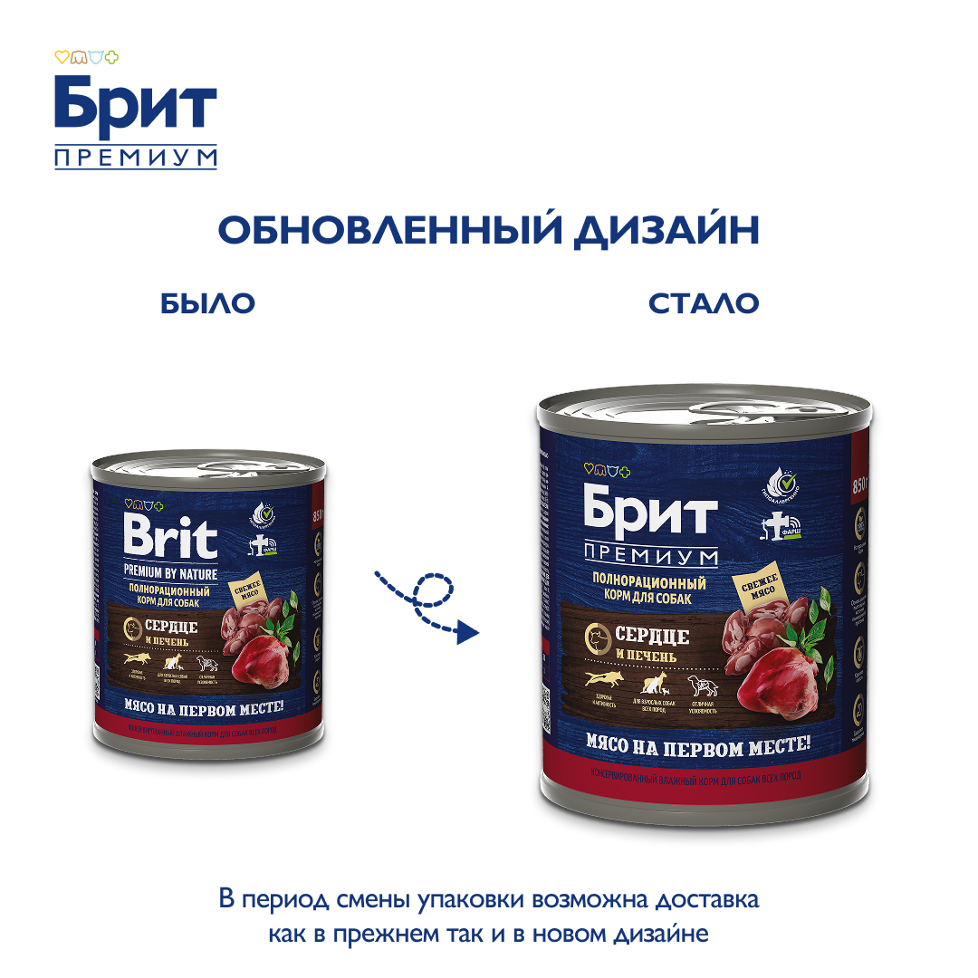 БРИТ ПРЕМИУМ Консервы с сердцем и печенью для взрослых собак всех пород, 850 г