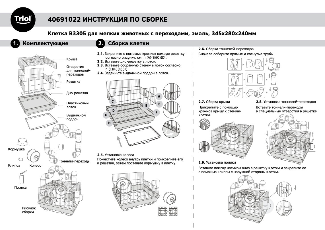 Triol Клетка B3305 для мелких животных с переходами, эмаль, 345*280*240мм