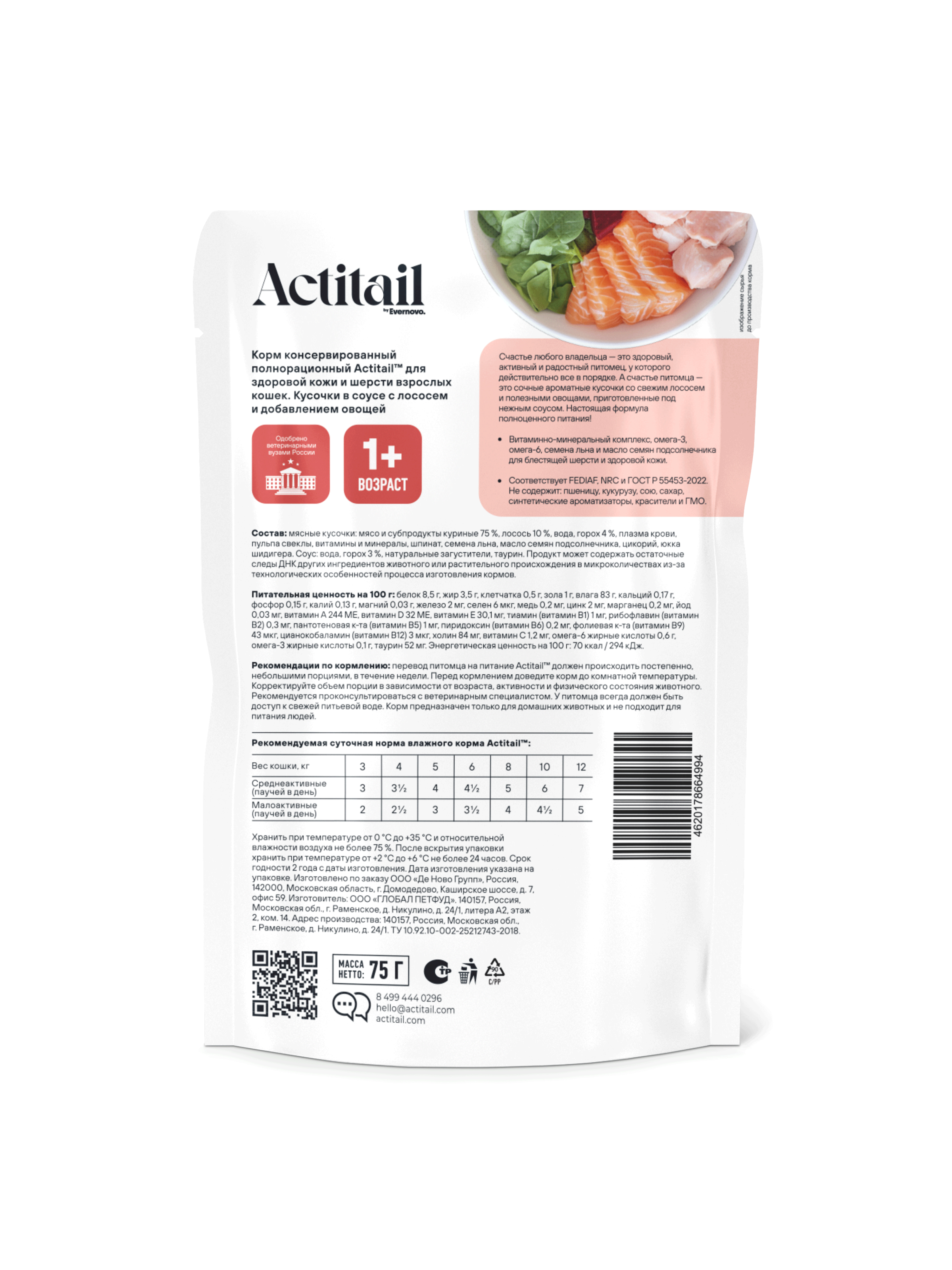 Actitail Влажный корм для здоровой кожи и шерсти кошек. Аппетитные кусочки в соусе с лососем и добавлением овощей 75 г