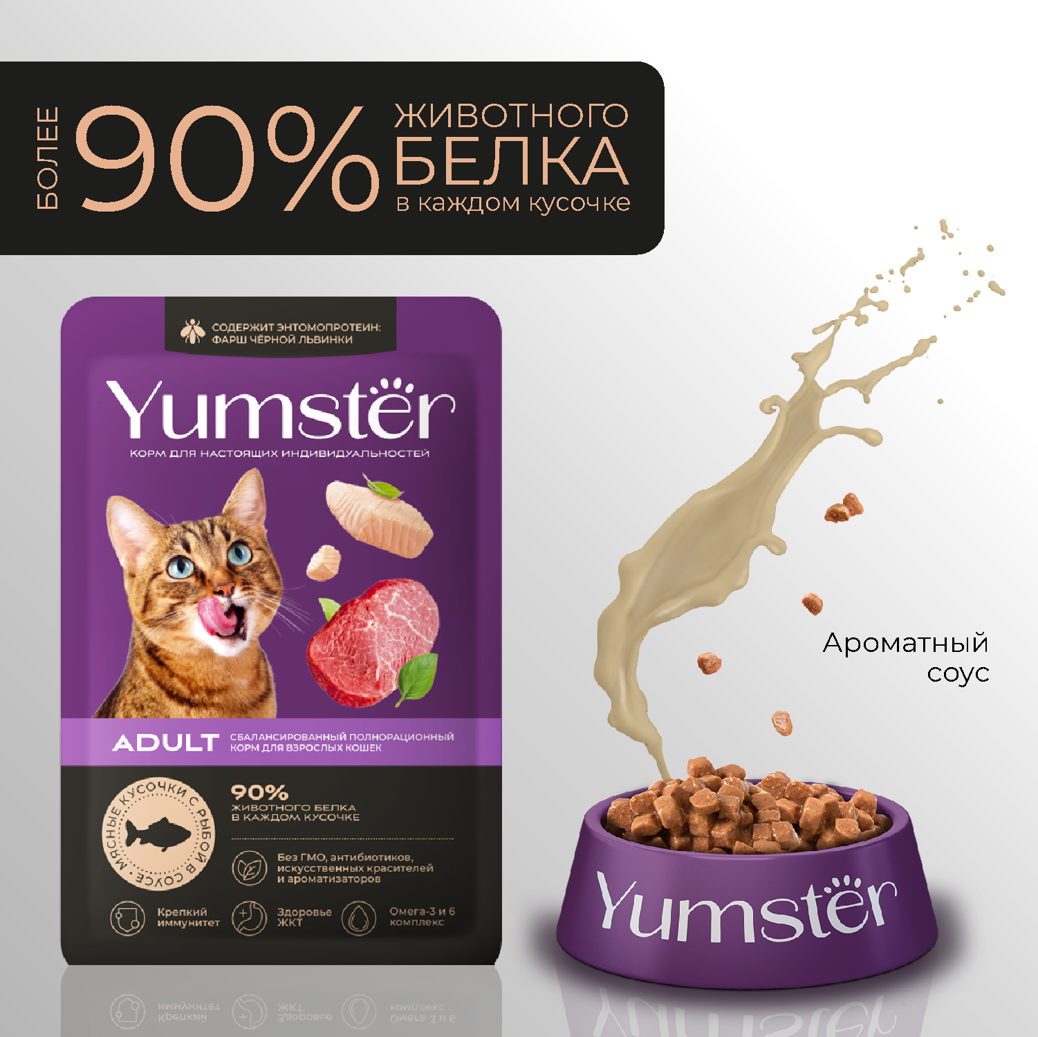 Yumster Пауч для кошек с рыбой в соусе, 85 г