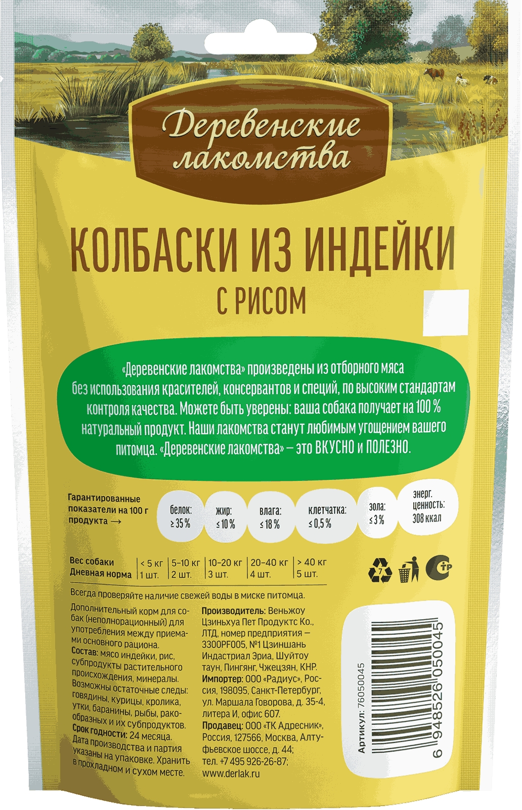 Деревенские лакомства лакомство для собак — колбаски индейка, рис 85 г