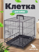 Россия Клетка для собак S с поддоном, 46х31х38 см черная