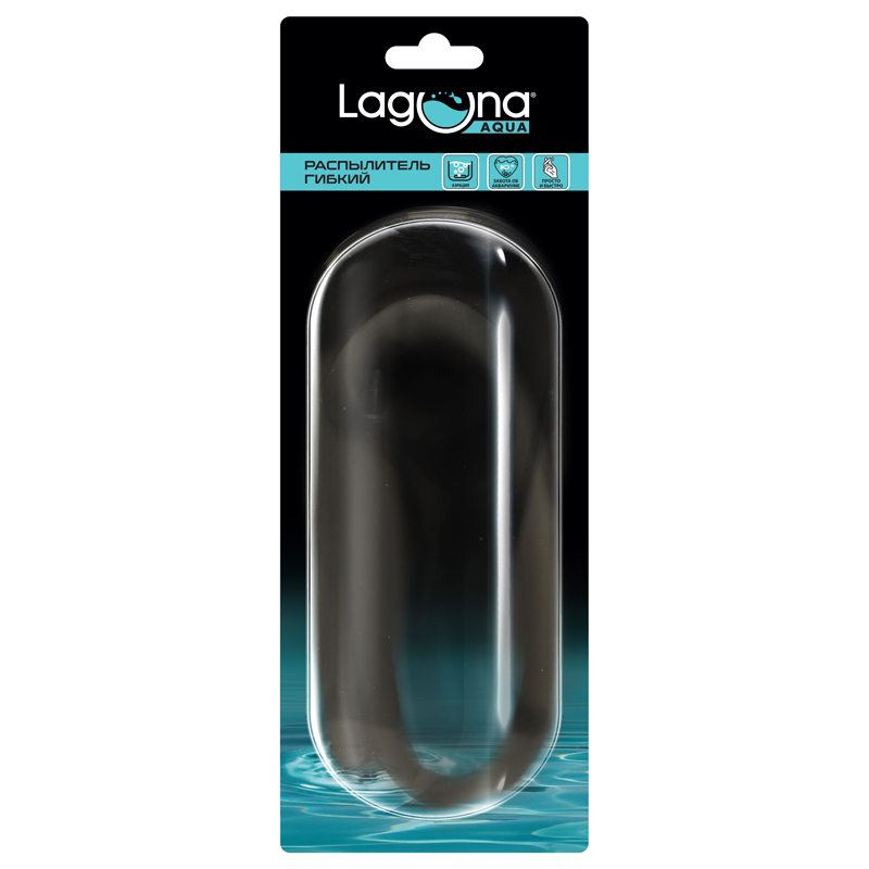 Laguna AQUA Распылитель гибкий 60GR, d10*600мм, (блистер), Laguna