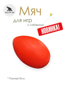 Россия Игрушка для собак, Неуловимое яйцо, 18 см