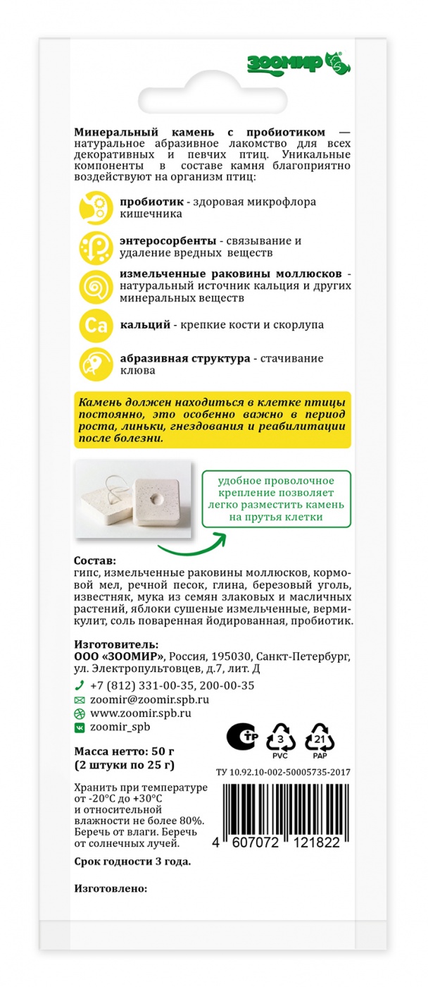 Зоомир Минеральный камень с пробиотиком для птиц, 2 шт. по 25 г