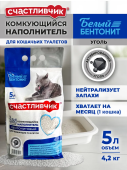 Счастливчик наполнитель для кошачьих туалетов комкующийся Белый бентонит Активированный уголь 5 л