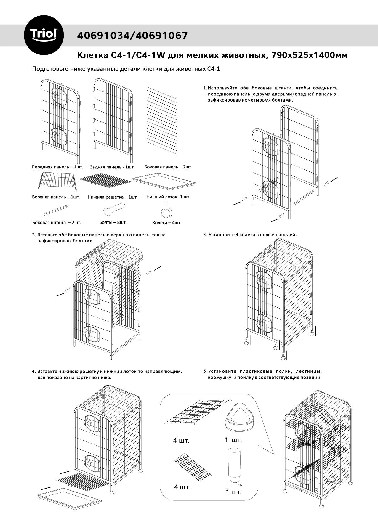 Triol Клетка C4-1 для мелких животных, черный металлик, 790*525*1400мм