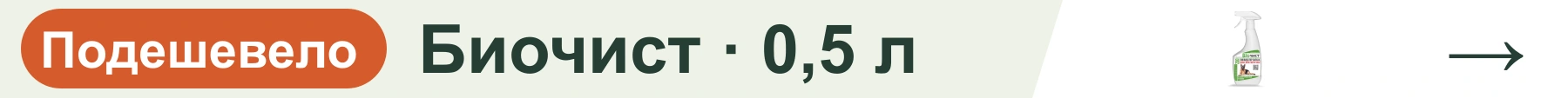 Биочист · 0,5 л — подешевело