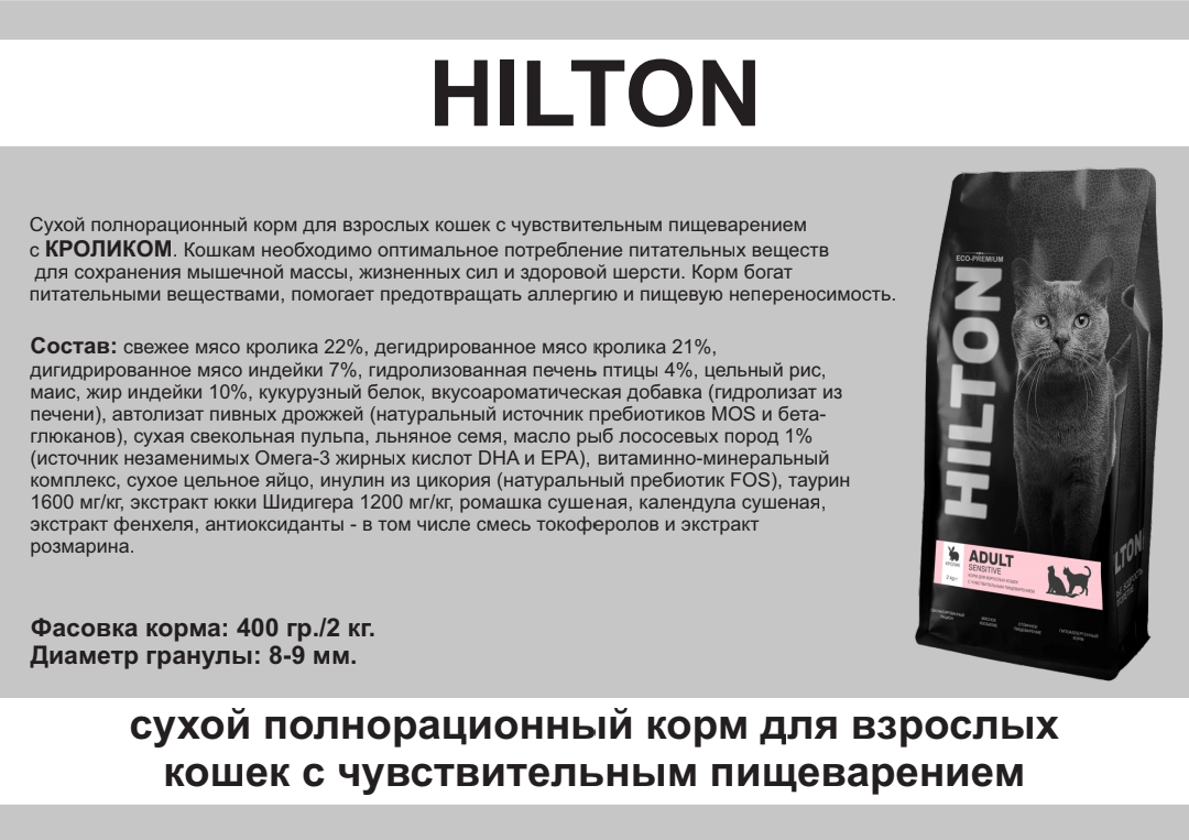 HILTON Сухой корм для кошек с чувствительным пищеварением с Кроликом