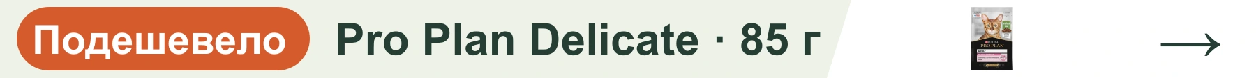 Pro Plan Delicate · 85 г — подешевело