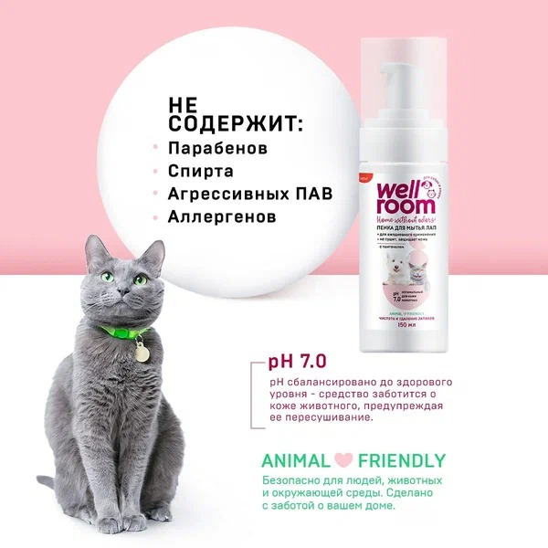 Wellroom Пенка для мытья лап с пантенолом 150 мл