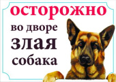Россия Табличка "Злая собака" пластик, 21*14,5 см Россия Табличка "Злая собака" пластик, 21*14,5 см