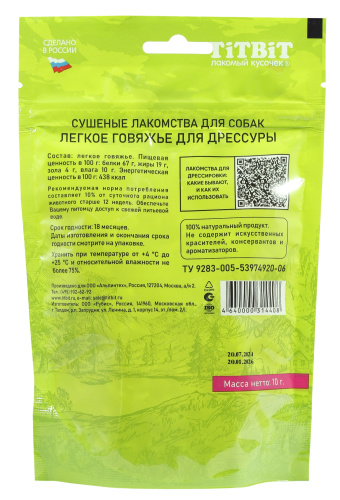 TiTBiT Легкое говяжье для дрессуры — Б2-M, 10 г