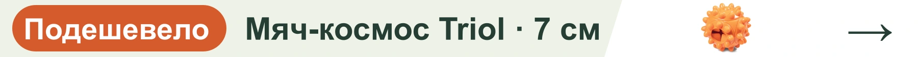 Мяч-космос Triol · 7 см — подешевело