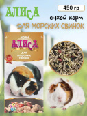 Алиса Зерносмесь "Для морских свинок" 450 гр 