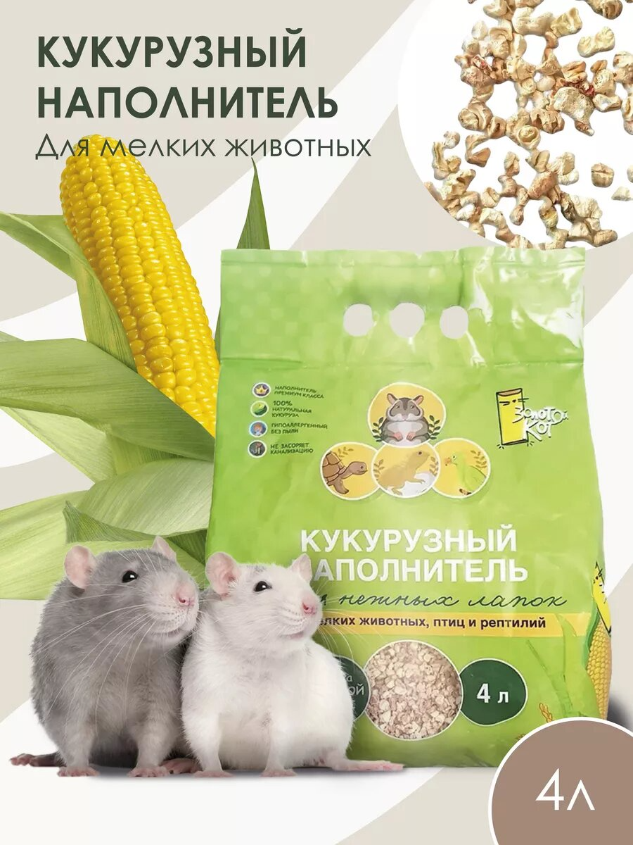 Золотой кот Кукурузный наполнитель для грызунов "Для нежных лапок" 4 л