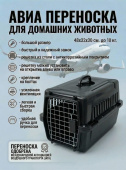 Чистый котик Переноска Авиа «В дорогу» 48*32*30см черный