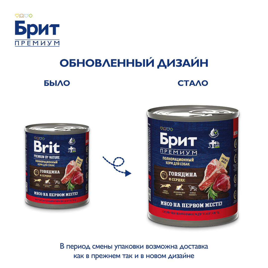 БРИТ ПРЕМИУМ Консервы с говядиной и сердцем для взрослых собак всех пород, 850 г