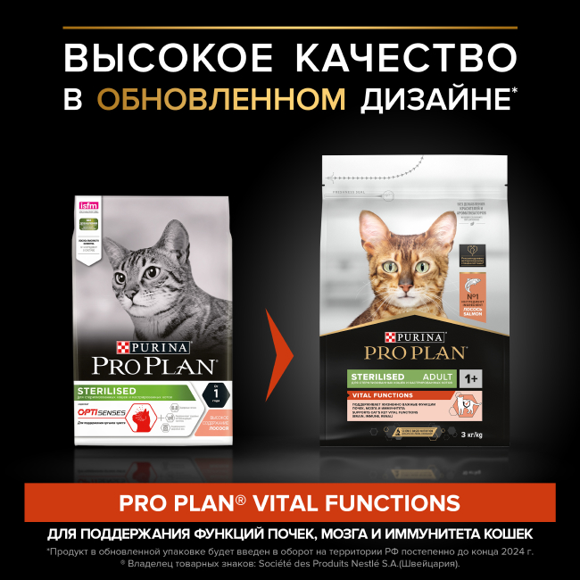 Pro Plan Sterilised VITAL FUNCTIONS сухой корм для стерилизованных кошек для поддержания функций почек, мозга и иммунитета с лососем