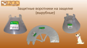 ZOOТекстиль Воротники на защелке