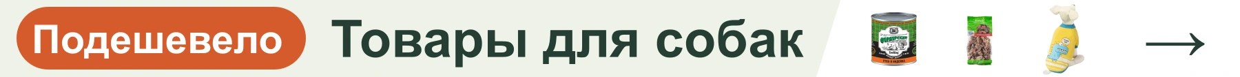 Товары для собак — подешевело