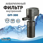 GoldFish GFF-300 Фильтр внутренний 3Вт 300л/ч 20-30л