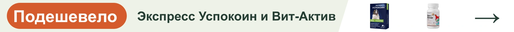 Экспресс Успокоин и Вит-Актив — подешевело