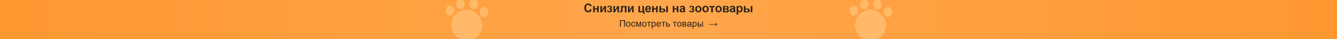 Снизили цены на зоотовары — посмотреть товары