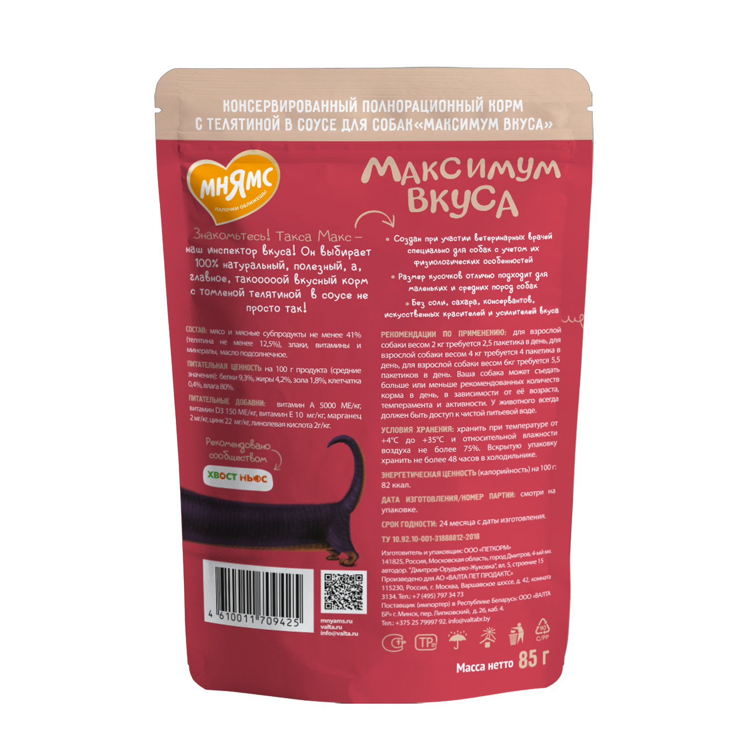 Мнямс Пауч Максимум Вкуса томленая телятина в соусе для собак 85 г