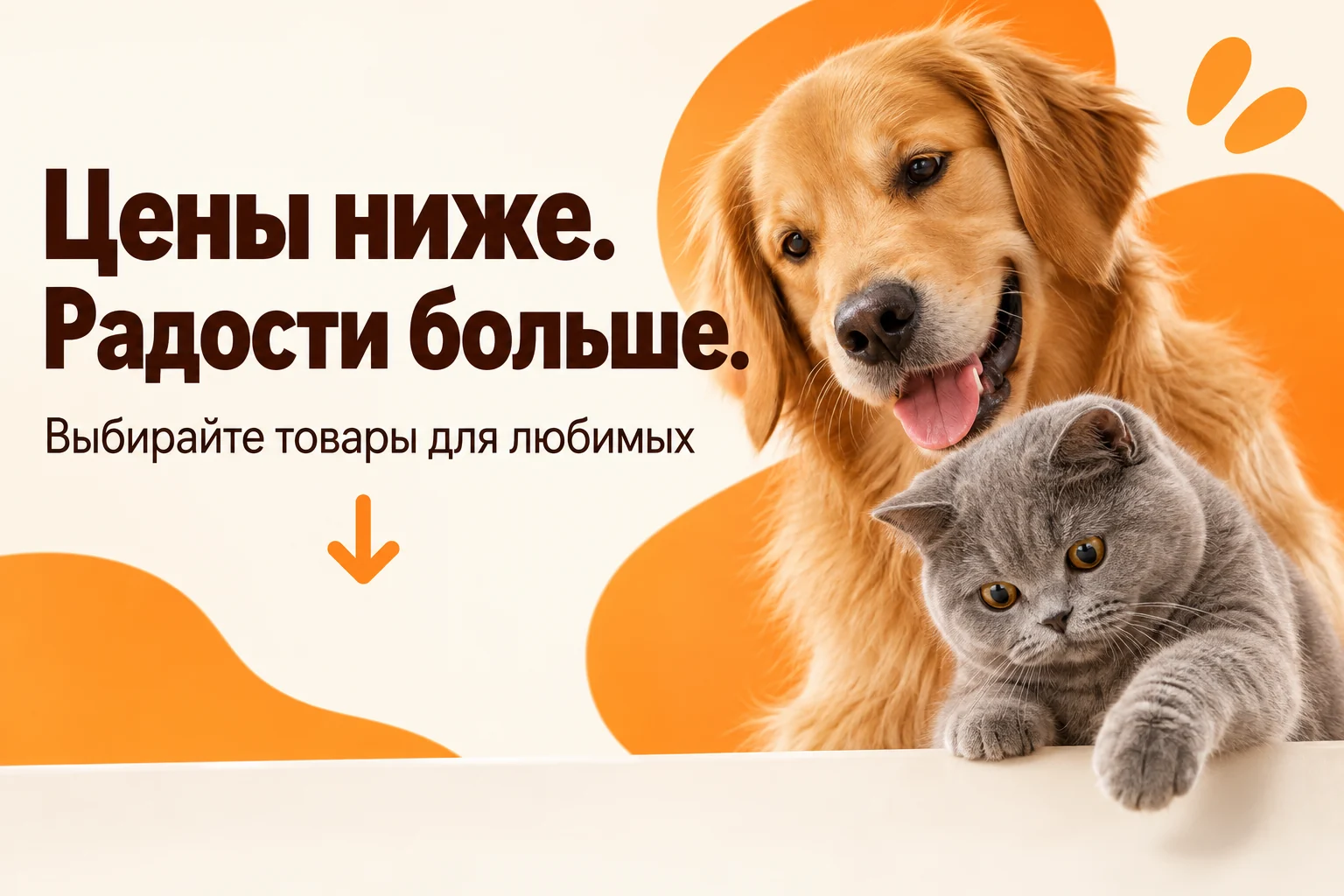 Снизили цены на товары для питомцев