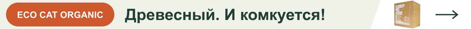 Древесный. И комкуется! Знакомьтесь с ECO CAT ORGANIC