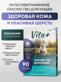 Вита плюс мультивитаминное лакомство для кошек Здоровая кожа и красивая шерсть 90таб