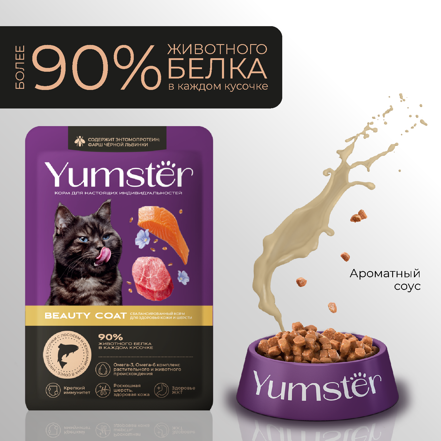 Yumster Beauty Coat пауч для кошек с лососем и семенами льна в соусе, 85 г