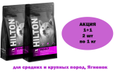 HILTON АКЦИЯ 1+1 Сухой корм для собак средних и крупных пород гипоаллергенный с Ягненком, 1 кг