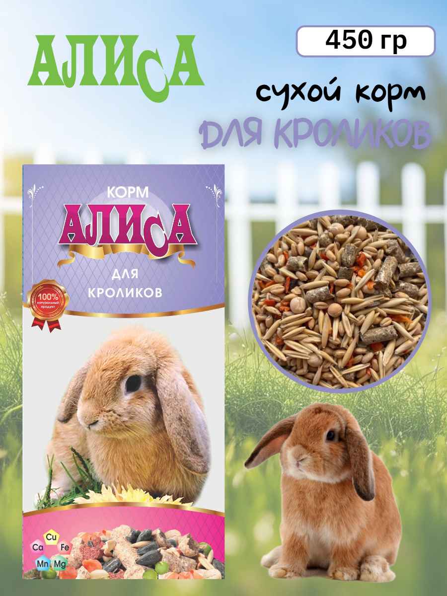 Алиса Зерносмесь "Для кроликов" 450 г