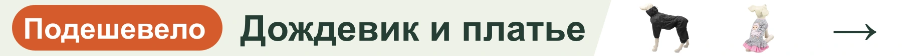 Дождевик и платье — подешевело