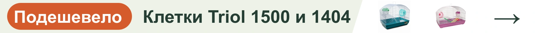 Клетки Triol 1500 и 1404 — подешевело